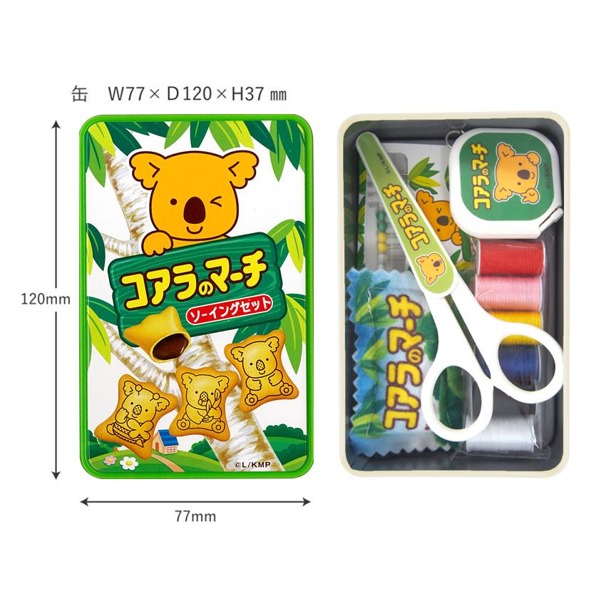 コアラのマーチソーイングセット 5点セット | 大人 女の子 男の子