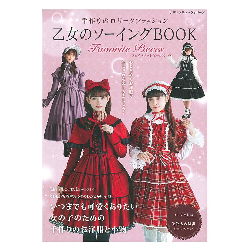 乙女のソーイングBOOK Favorite Pieces | ブティック社 本 図書 書籍