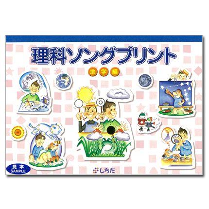 七田式 七田式〜理科ソングプリント地学編 : しちだ・教育研究所 Yahoo