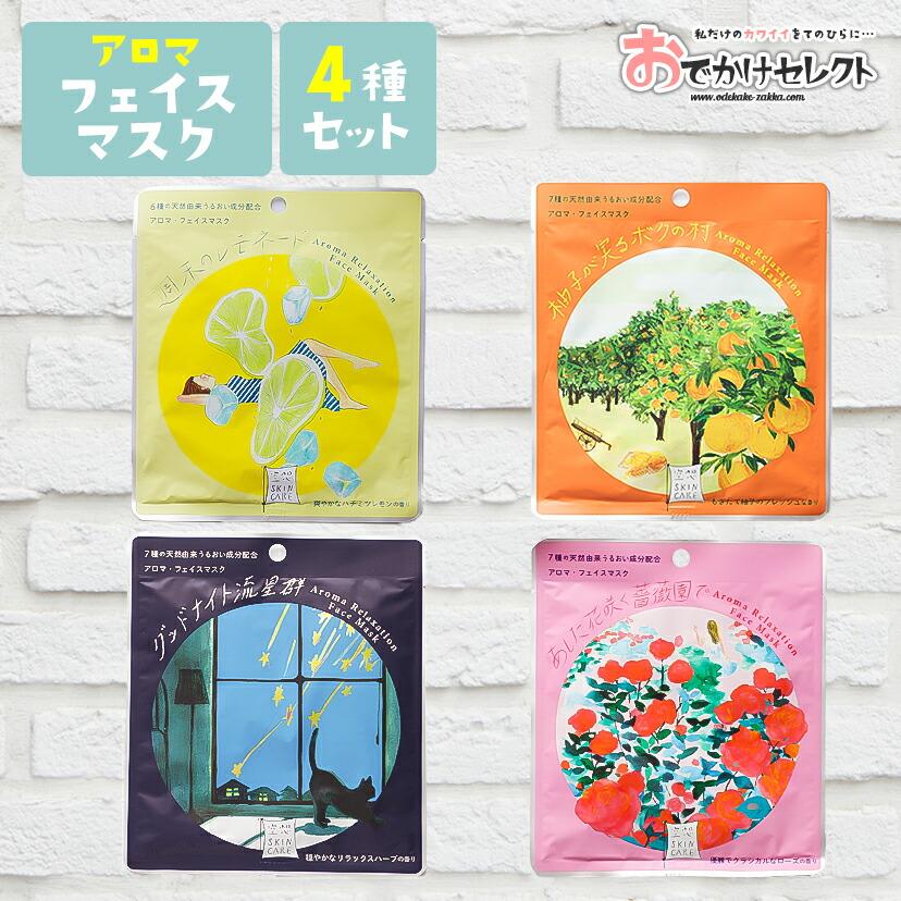 プチギフト 個包装 シートマスク フェイスパック お試し セット アロマ