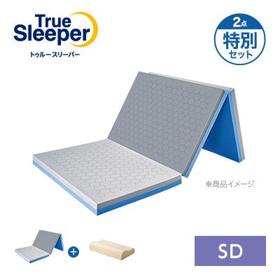 トゥルースリーパー（True Sleeper） エアフリー 三つ折りタイプ 特別