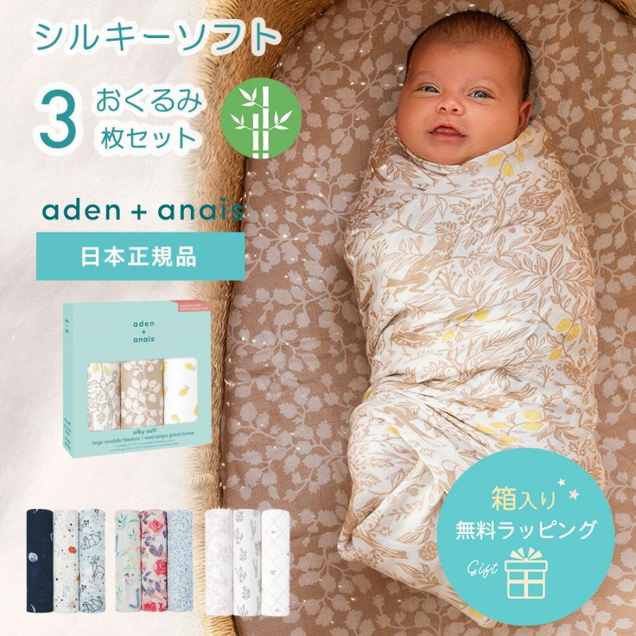 日本正規品おくるみ エイデンアンドアネイ aden シルキーソフト