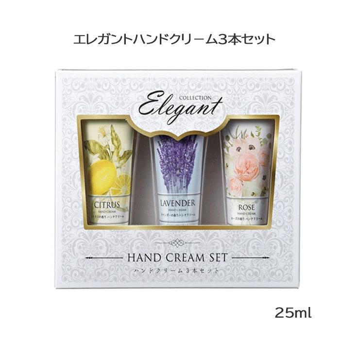 MTエレガンドハンドクリームセット 3本入り 25ml プチギフト 引出物