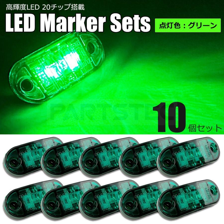 LED マーカー グリーン 緑 10個セット 小型 12V 24V フロント サイド