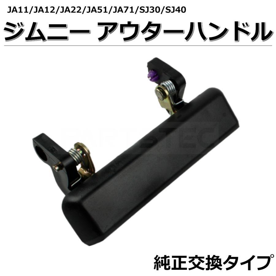 ジムニー JA11 JA12 JA22 JA51 JA71 SJ30 SJ40 アウターハンドル 1個
