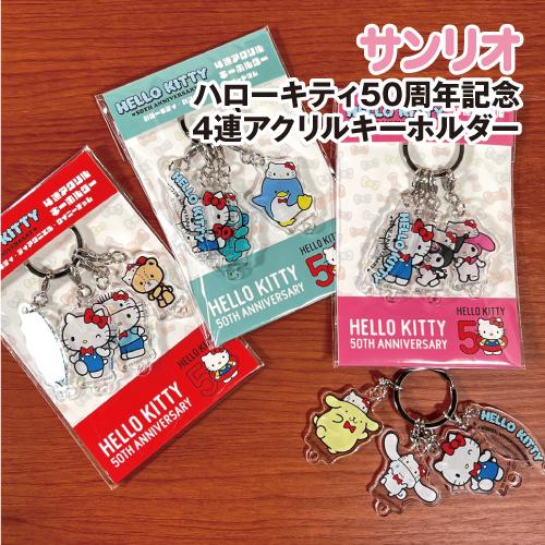 マリモクラフト ハローキティ50周年記念 4連アクリルキーホルダー