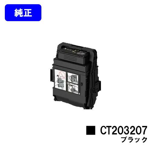 DocuPrint CT203207 ブラック 純正品 トナーカートリッジ 富士フィルム