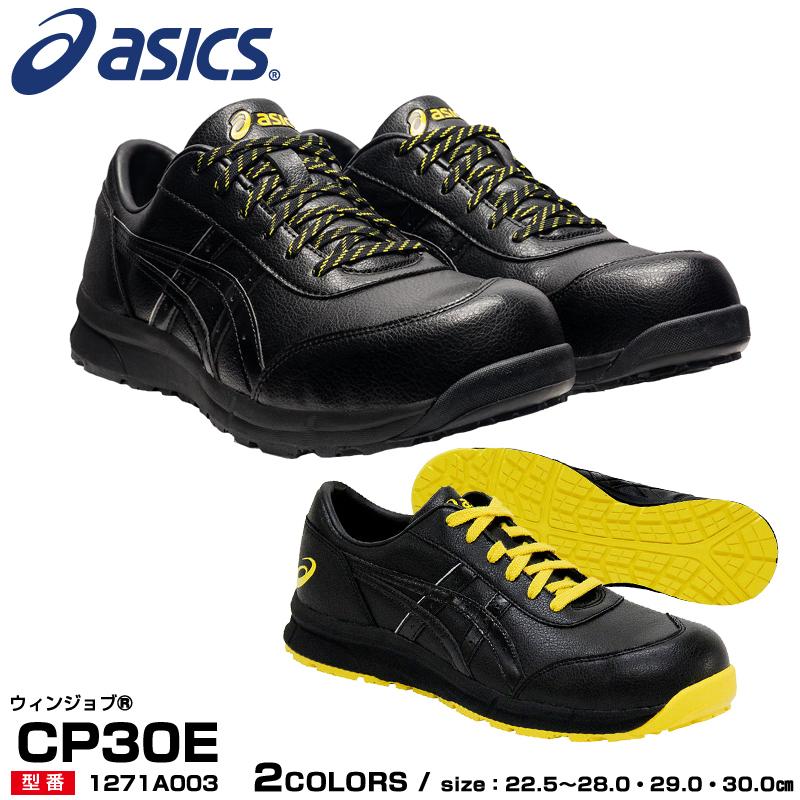 ASICS（アシックス） 安全靴 ローカット 静電靴 ウィンジョブ CP30E 3E