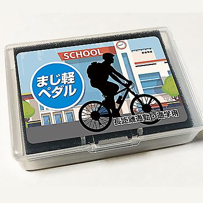 激カンタム まじ軽ペダル 長距離通勤・通学用 自転車 静電気除去