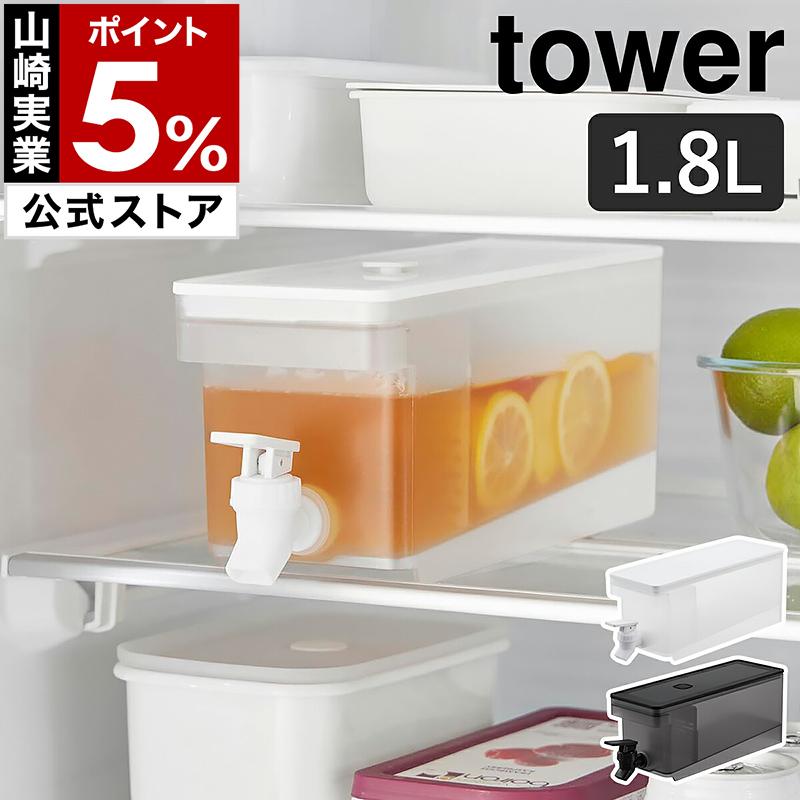 tower ［ 冷蔵庫ドリンクサーバー タワー 1.8L ］山崎実業 麦茶ポット