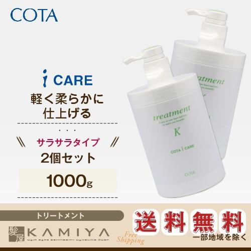 COTA（コタ） アイケア トリートメント 1000g×2個セット|cota i care