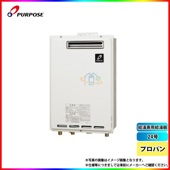 PURPOSE（パーパス） [GS-2402W-1_LPG] 給湯専用給湯器 24号 プロパン