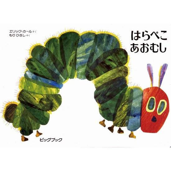 ビッグブック はらぺこあおむし : ワンサカYahoo!店 - 通販 - Yahoo