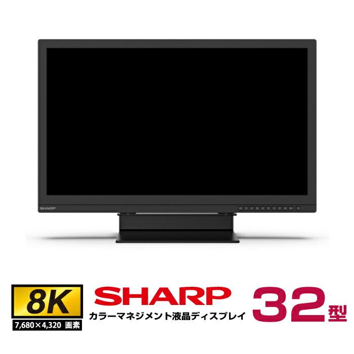 SHARP（シャープ） メーカー在庫限り 8K対応 カラーマネジメント液晶
