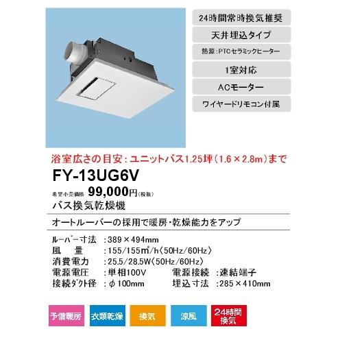 Panasonic（パナソニック） FY-13UG6V バス換気乾燥機 バスカン 電気式