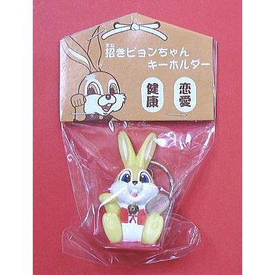 エスエス製薬「ピョンちゃん」招きピョンちゃん・キーホルダー : ザ
