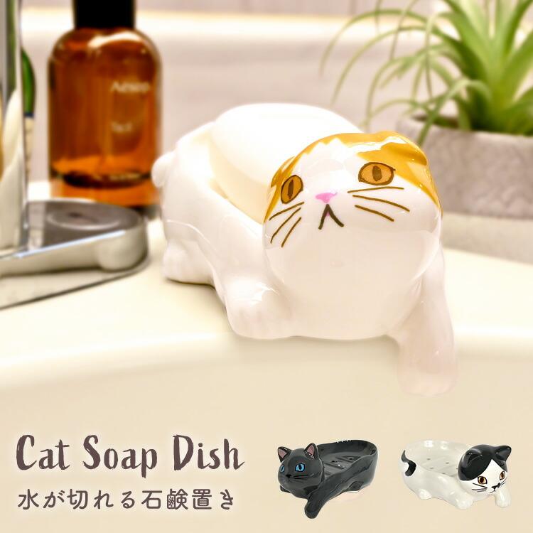 セトクラフト ソープディッシュ 陶器 おしゃれ 猫 グッズ 雑貨 石鹸