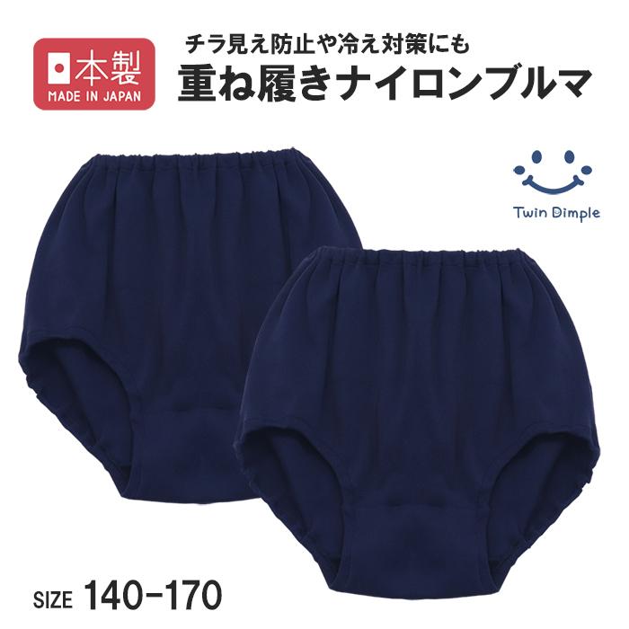 Twin Dimple 日本製 ナイロンブルマ 140/150/160/170 無地 重ね履き
