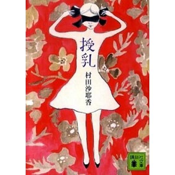 授乳/講談社/村田沙耶香（文庫） 中古 : VALUE BOOKS Yahoo!店 - 通販