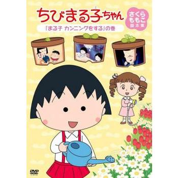 ちびまる子ちゃん さくらももこ脚本集 まる子 カンニングをする の巻