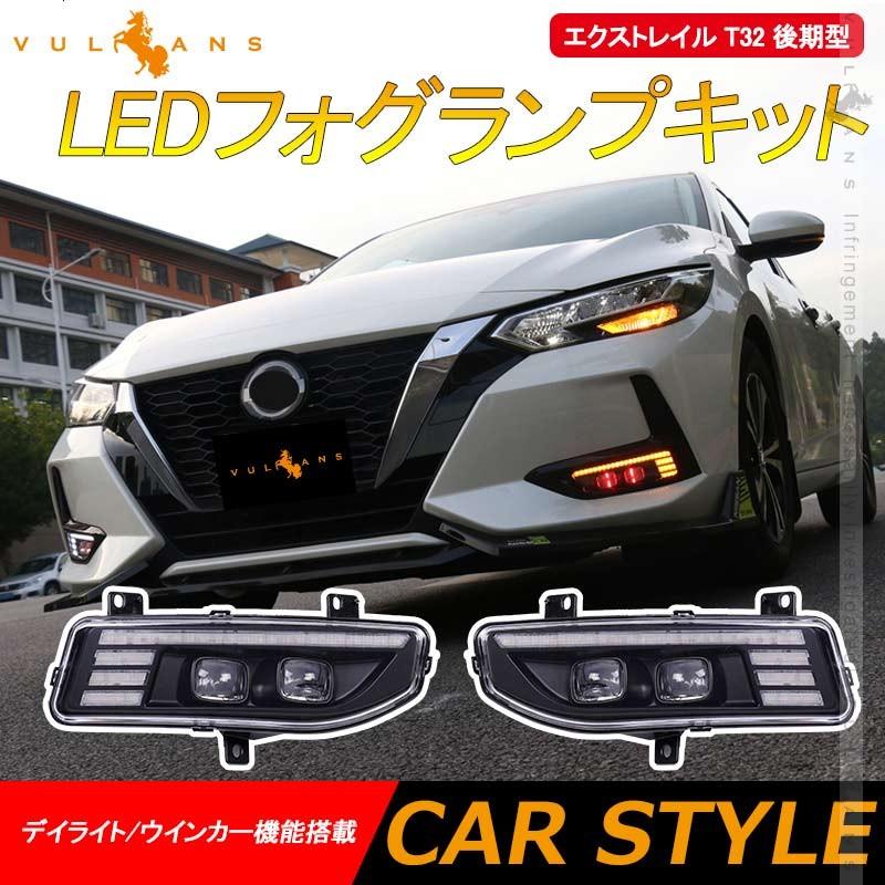 Vulcans 3点で1000円OFFクーポンあり】エクストレイル T32 後期型 LED