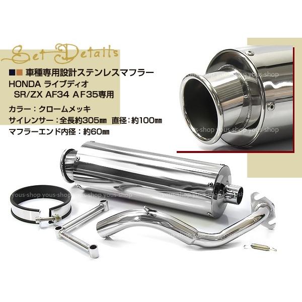 ライブディオZX ライブディオSR AF34 AF35 ステンレス マフラー オール