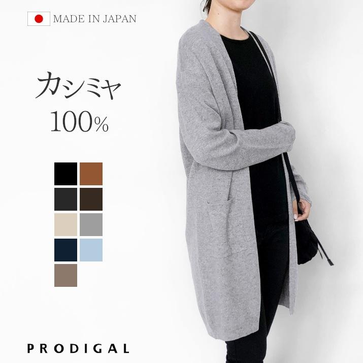PRODIGAL（プロディガル） カシミヤ 100％ ロング カーディガン 日本製