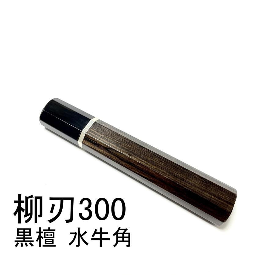 黒檀 黒水牛角 ☆銀巻 柳刃300 柳刃尺 柳刃330 柳刃尺一 和包丁 先丸