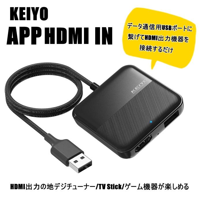 慶洋エンジニアリング KEIYO APP HDMI IN HDMI出力 接続 TVstick 地