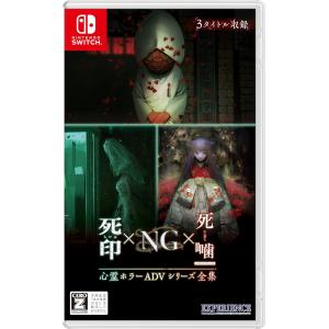 新品】Switch 心霊ホラーADVシリーズ全集 死印×NG×死噛【CERO:Z
