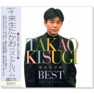 来生たかお Takao Kisugi Complete Single Collection 〜Kitty Years