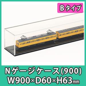 Nゲージ用アクリルケース 幅1350mm_Bタイプ』 台付 鉄道模型 車両 展示