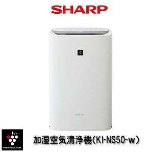 プラズマクラスター 【即納】KI-NS50-W SHARP(シャープ) プラズマ