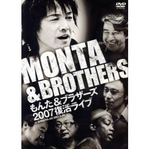 もんた&ブラザーズ2007復活ライブ/もんた&ブラザーズ - 最安値・価格
