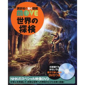 講談社の動く図鑑 MOVE 世界の探検 DVD付き : 六本木 蔦屋書店 ヤフー