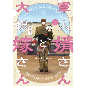 新品 / 軍人婿さんと大根嫁さん (1-7巻 最新刊) 全巻セット : 漫画全巻
