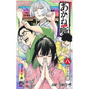 657286】あかね噺 全巻セット【1-18巻セット・以下続巻】馬上鷹将週刊