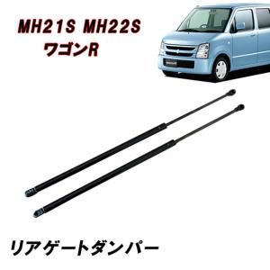 ワゴンR スズキ MH21S MH22S リアゲートダンパー トランクダンパー