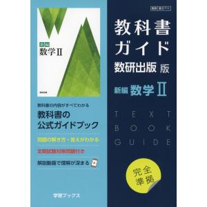 新課程） 教科書ガイド 数研出版版「NEXT 数学II」 （教科書番号 713