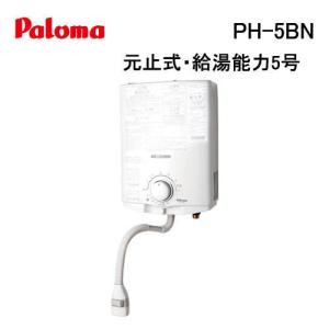 パロマ（Paloma） PH-5BNHK 小型湯沸かし器(瞬間湯沸器) 元止式(凍結