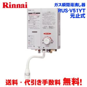 リンナイ（Rinnai） ガス瞬間湯沸かし器 RUS-V51YTB(WH) 元止め式