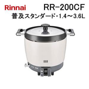 リンナイ（Rinnai） 業務用ガス炊飯器 涼厨 RR-S200CF 2升炊き（3.6L