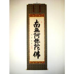 掛け軸 掛軸 釈迦名号・南無釈迦牟尼仏 雲澤禅寺 足立泰道 (真筆・新品