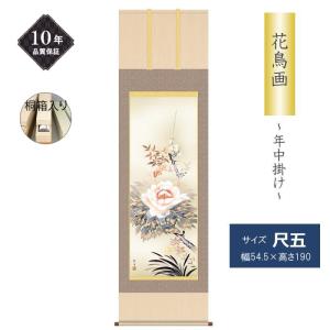 掛け軸 掛軸 花鳥画 年中掛け 季節飾り 四季花 尺五 山村観峰 四季掛け