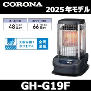 CORONA（コロナ） 業務用 石油ストーブ ブルーバーナ GH-G19F(A) (全