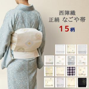 弥栄織物謹製 京都 西陣織 正絹 高級 九寸 名古屋帯 お仕立上り 美しい