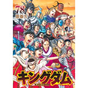 652013】キングダム 全巻セット【1-76巻セット・以下続巻】原泰久週刊