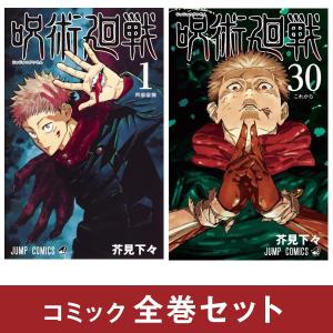 新品 / 呪術廻戦 (0-30巻 [18-19巻 特装版]) 全巻セット : 漫画全巻