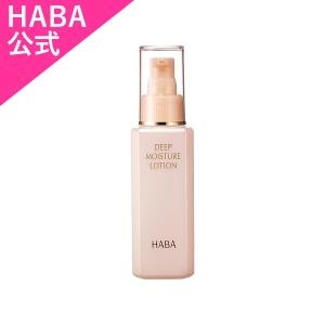 HABA（ハーバー） ハーバー公式 ディープモイスチャーローション 120mL