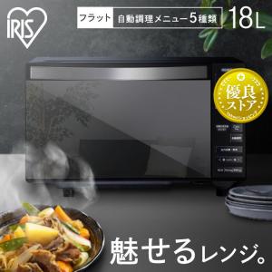 IRIS OHYAMA（アイリスオーヤマ） 電子レンジ フラット おしゃれ 18L